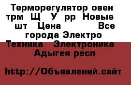 Терморегулятор овен 2трм1-Щ1. У. рр (Новые) 2 шт › Цена ­ 3 200 - Все города Электро-Техника » Электроника   . Адыгея респ.